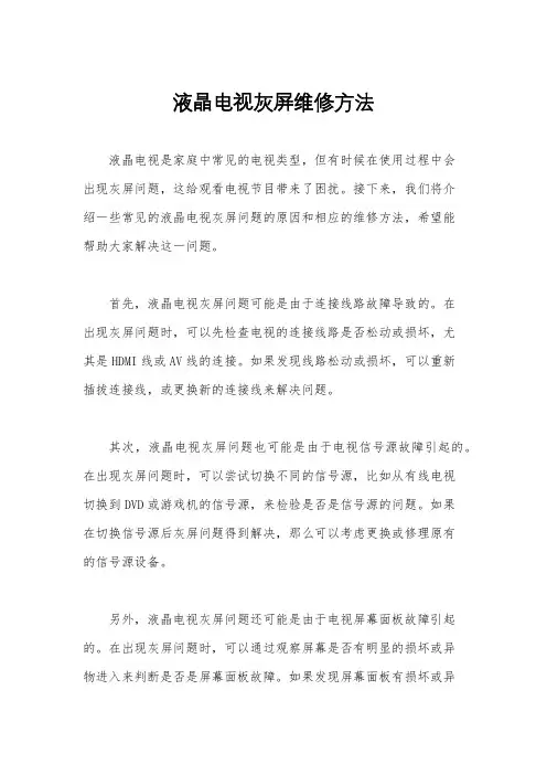 液晶电视灰屏维修方法