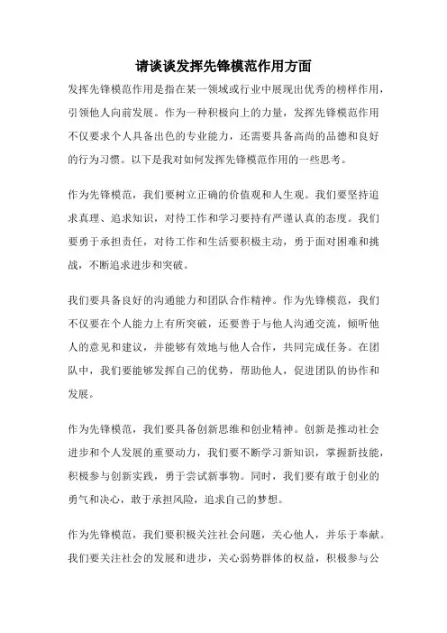 请谈谈发挥先锋模范作用方面