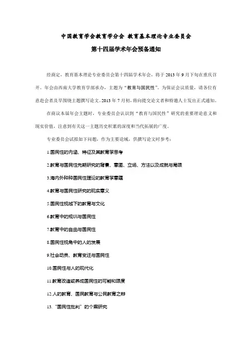 全国教育基本理论专业委员会第十四届年会预备通知