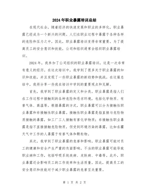 2024年职业暴露培训总结