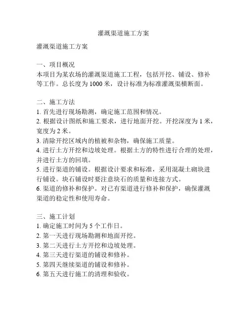 灌溉渠道施工方案