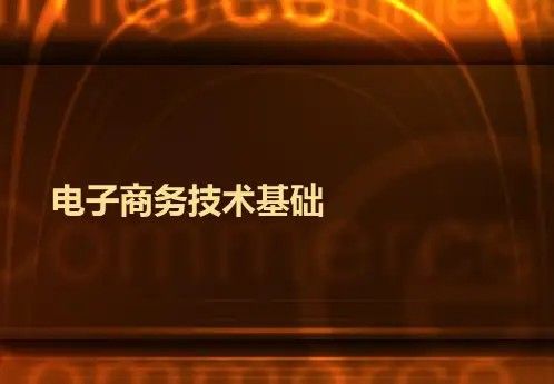 电子商务技术基础精品PPT课件