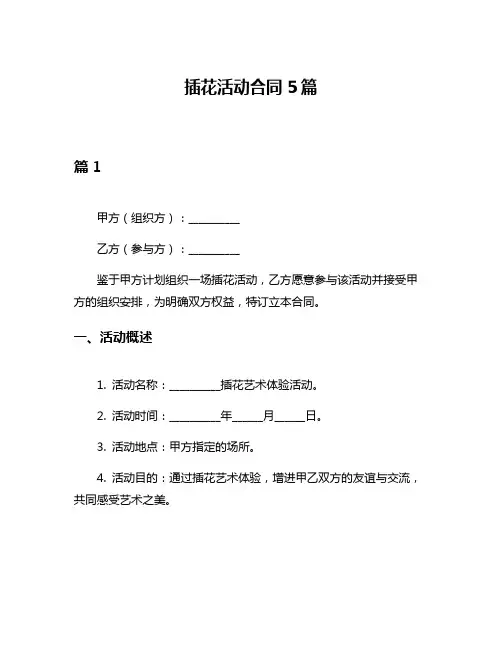 插花活动合同5篇