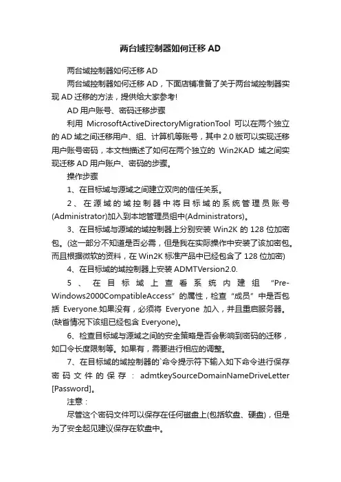 两台域控制器如何迁移AD