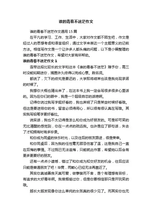 谁的青春不迷茫作文通用15篇