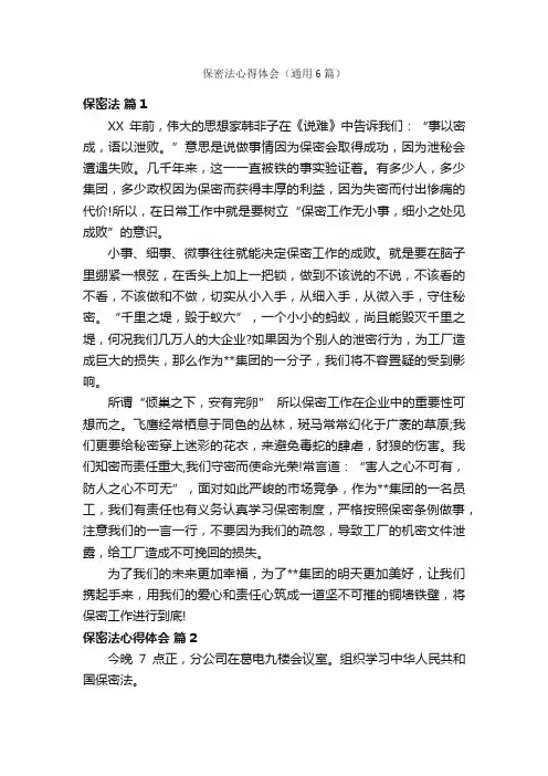 保密法心得体会（通用6篇）
