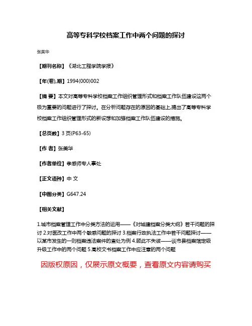 高等专科学校档案工作中两个问题的探讨