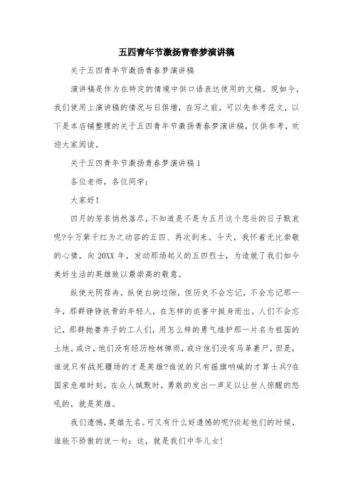五四青年节激扬青春梦演讲稿