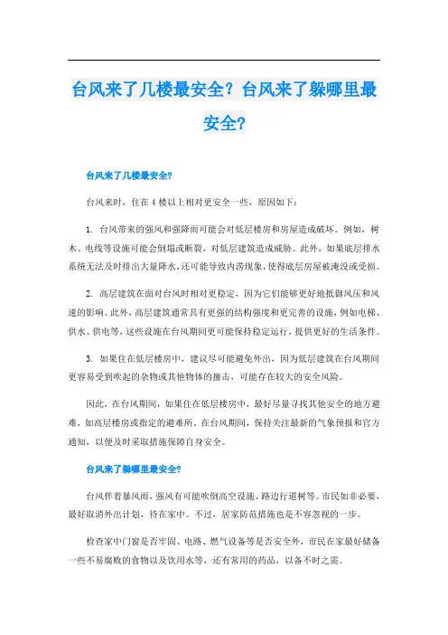 台风来了几楼最安全？台风来了躲哪里最安全-
