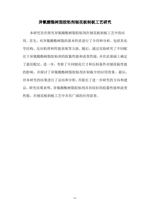 异氰酸酯树脂胶粘剂刨花板制板工艺研究