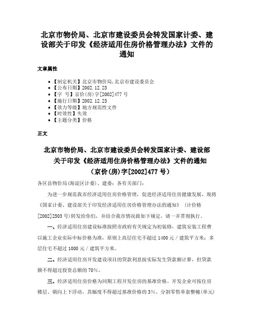 北京市物价局、北京市建设委员会转发国家计委、建设部关于印发《经济适用住房价格管理办法》文件的通知