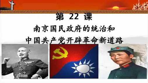 第22课 南京国民政府的统治和中国共产党开辟革命新道路 (4)