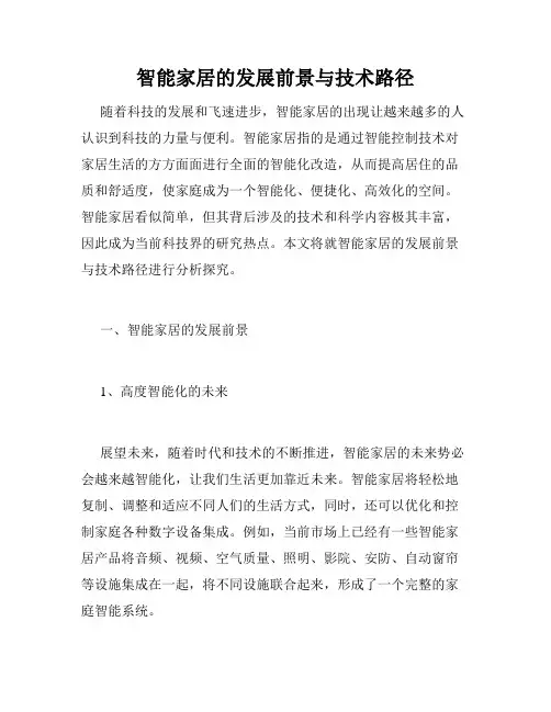 智能家居的发展前景与技术路径