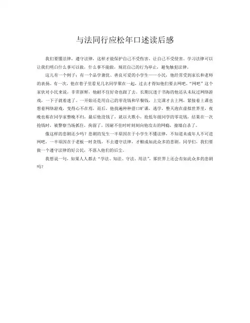 与法同行应松年口述读后感