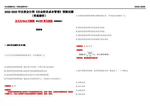 2022-2023年注册会计师《注会财务成本管理》预测试题8(答案解析)