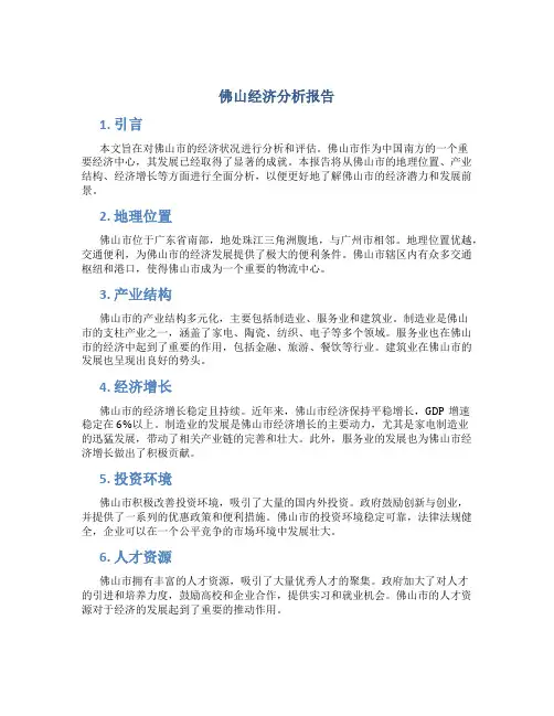 佛山经济分析报告