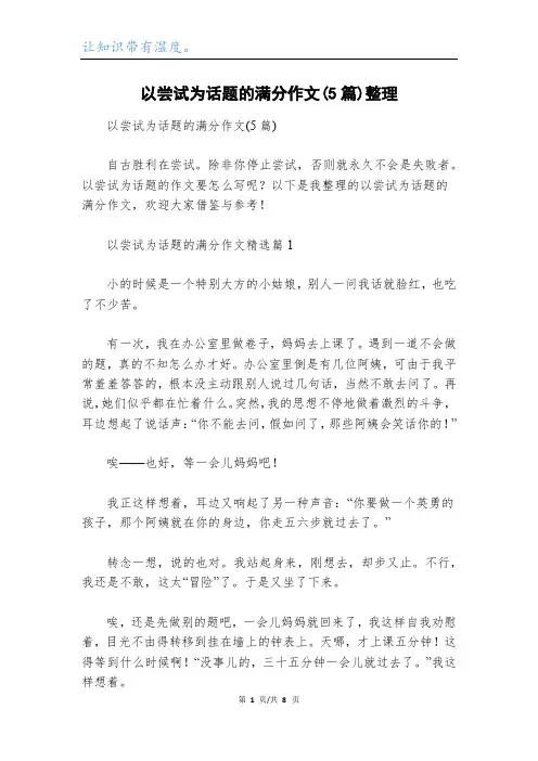 以尝试为话题的满分作文(5篇)整理