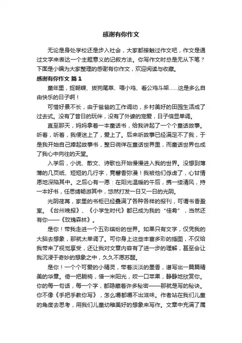 感谢有你作文（精选45篇）