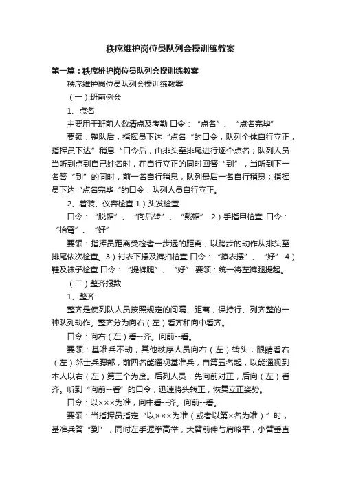 秩序维护岗位员队列会操训练教案