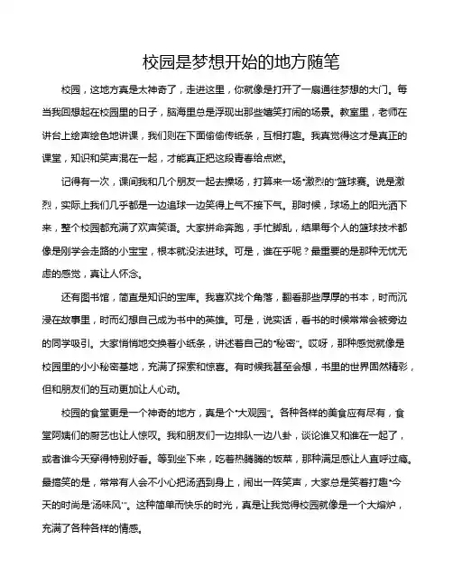 校园是梦想开始的地方随笔