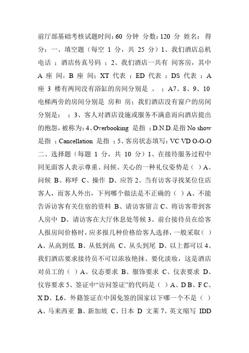 酒店前厅部基础考核试题和情景练习题