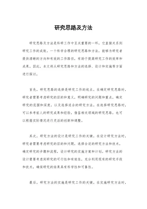 研究思路及方法