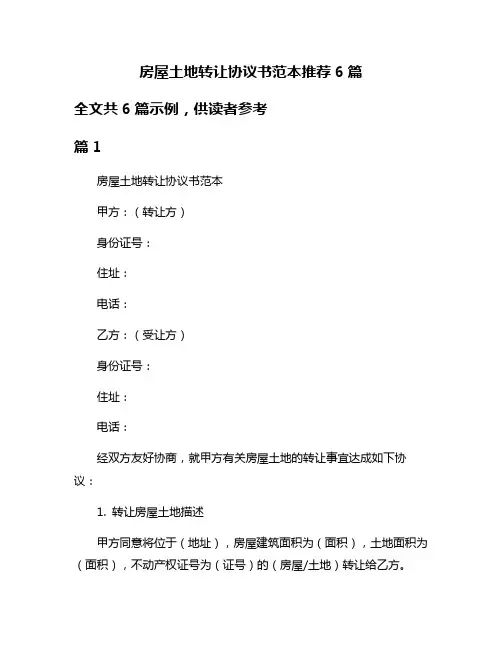 房屋土地转让协议书范本推荐6篇