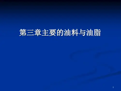 食品原料学 课件 第三章 油料与油脂
