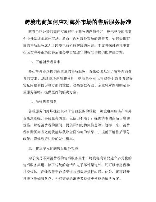跨境电商如何应对海外市场的售后服务标准
