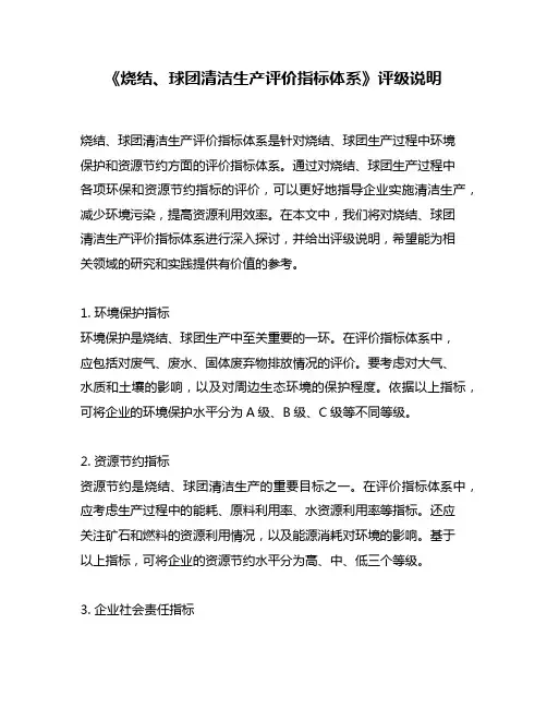 《烧结、球团清洁生产评价指标体系》评级说明