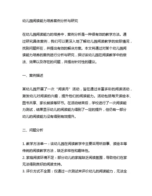 幼儿园阅读能力培养案例分析与研究
