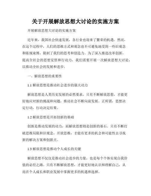 关于开展解放思想大讨论的实施方案