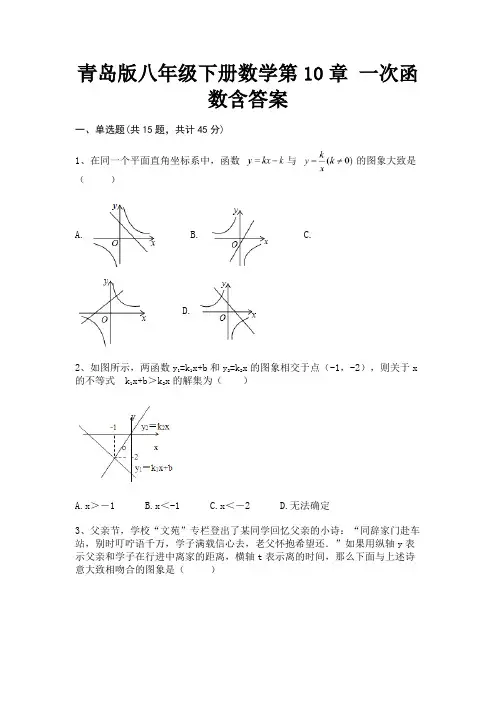 完整版青岛版八年级下册数学第10章 一次函数含答案