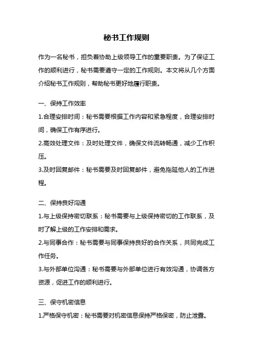 秘书工作规则