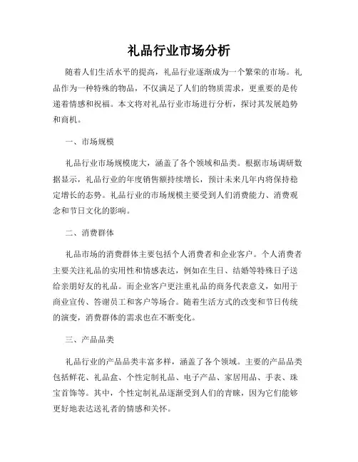 礼品行业市场分析