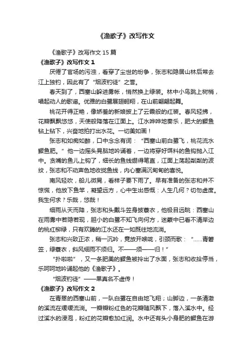 《渔歌子》改写作文