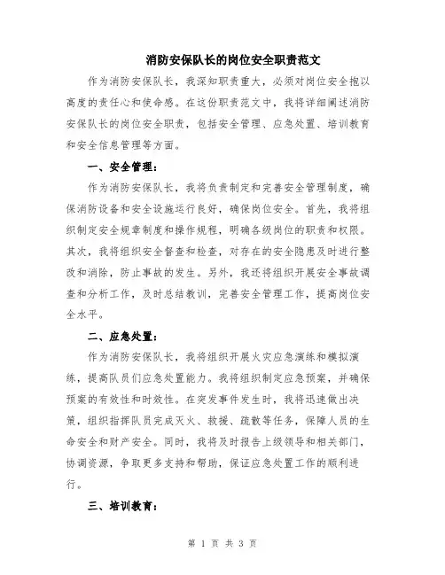 消防安保队长的岗位安全职责范文