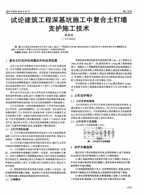 试论建筑工程深基坑施工中复合土钉墙支护施工技术