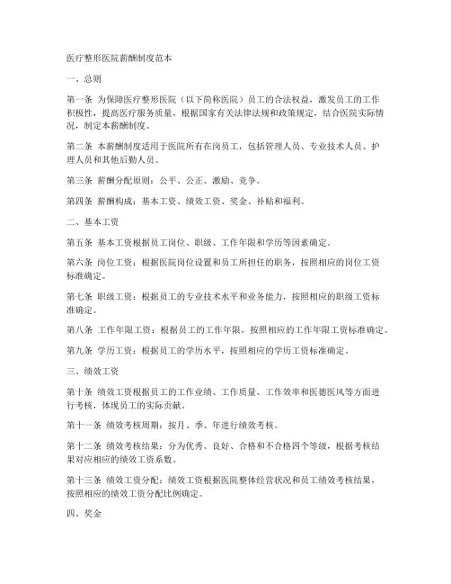 医疗整形医院薪酬制度范本