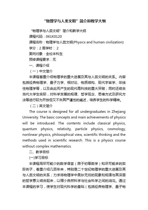 “物理学与人类文明”简介和教学大纲