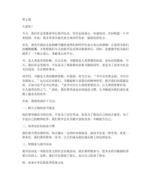 捐书仪式中学生发言稿(3篇)