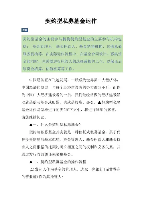 契约型私募基金运作