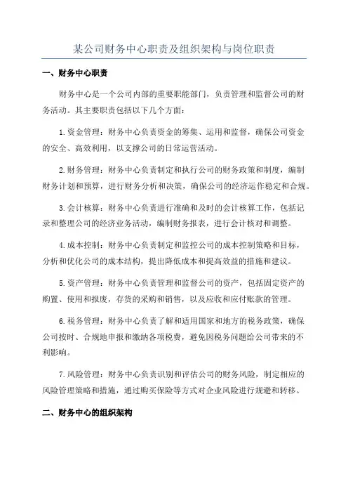 某公司财务中心职责及组织架构与岗位职责