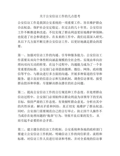 关于公安信访工作的几点思考
