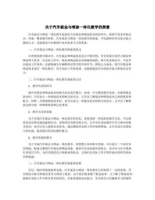 关于汽车钣金与喷涂一体化教学的探索