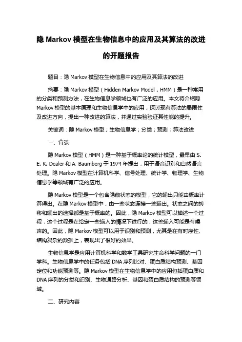 隐Markov模型在生物信息中的应用及其算法的改进的开题报告