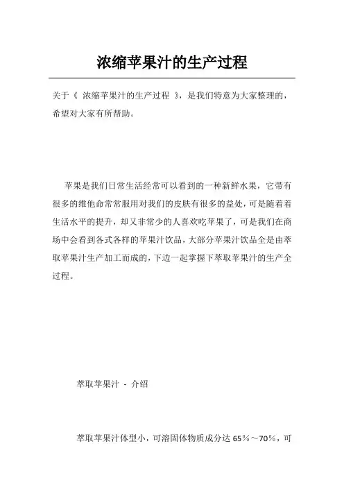 浓缩苹果汁的生产过程