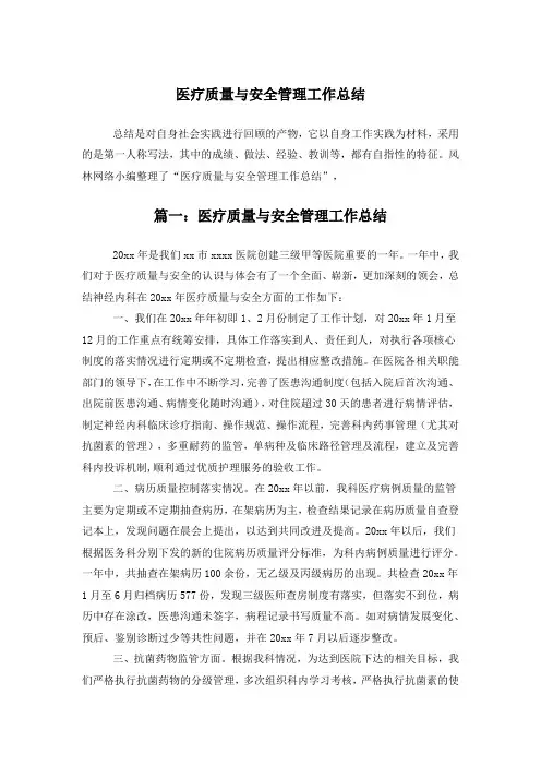 医疗质量与安全管理工作总结