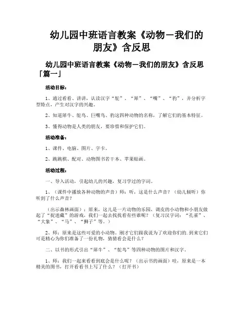 幼儿园中班语言教案《动物―我们的朋友》含反思