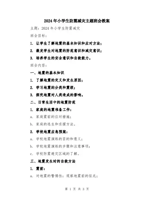 2024年小学生防震减灾主题班会教案
